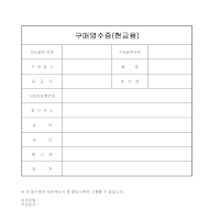 구매영수증(현금용) 구매영수증(현금용)